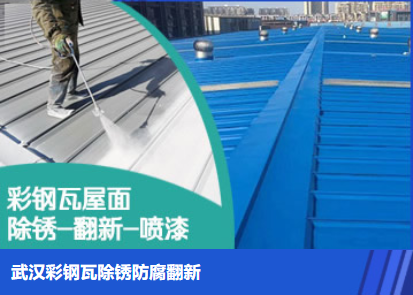 宜城属屋面防腐翻新是确保金属屋面长久使用