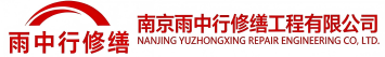 雨中行修缮宜城节能科技有限公司